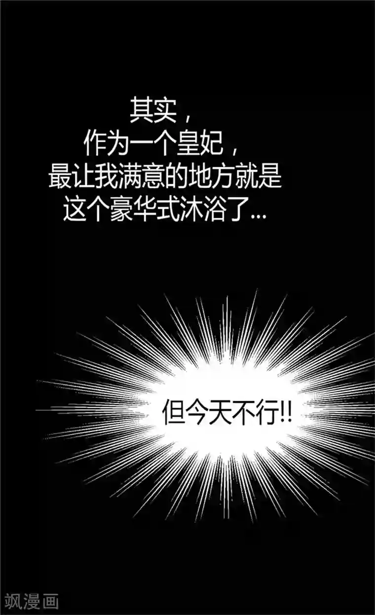 异世界皇妃第37话 我不想洗澡！