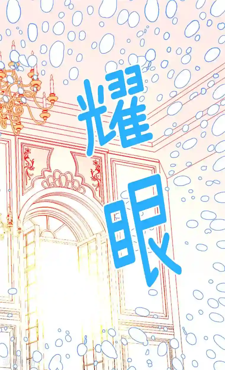 异世界皇妃第79话 这个男人自体发光