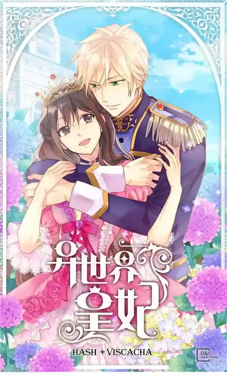 异世界皇妃第143话 异世界的第六人