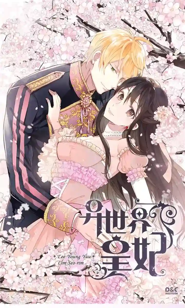 异世界皇妃第166话 stop！