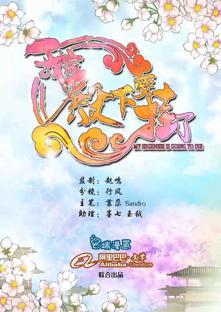 我家殿下要挂了第1话