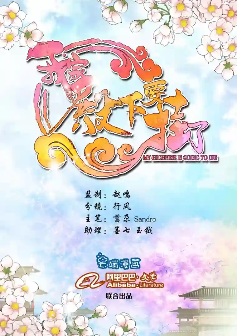 我家殿下要挂了第8话