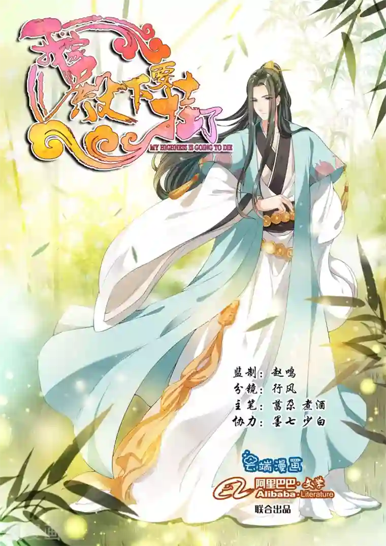 我家殿下要挂了第35话