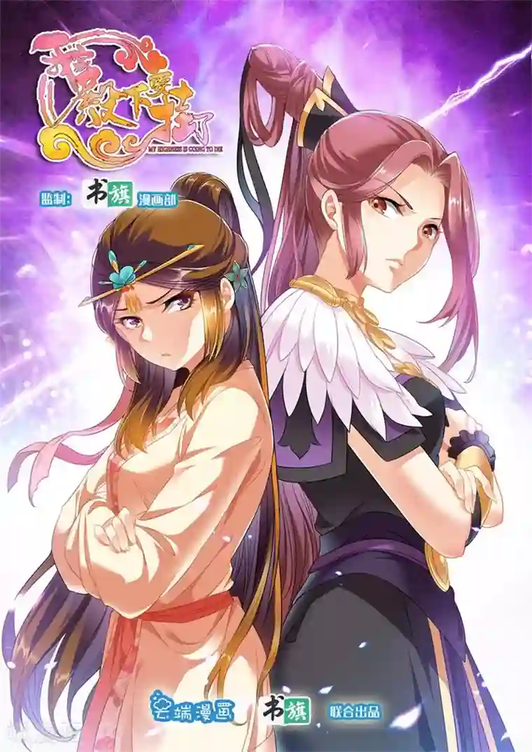 我家殿下要挂了第235话