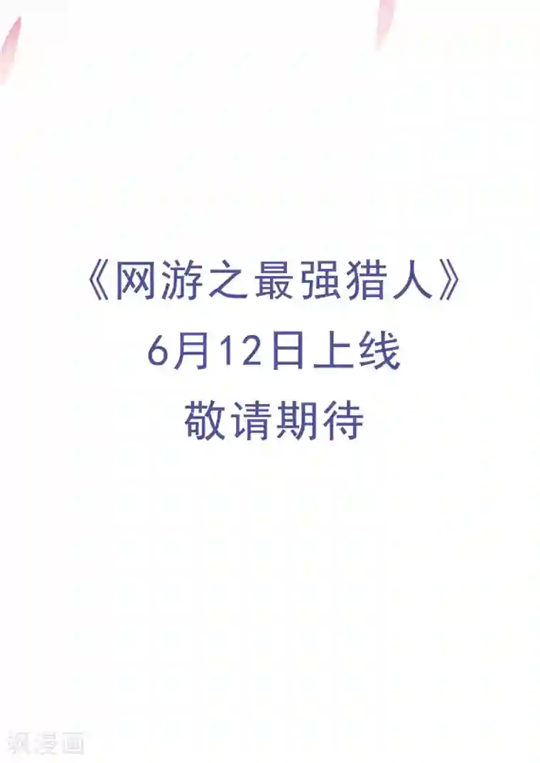 网游之最强猎人预告