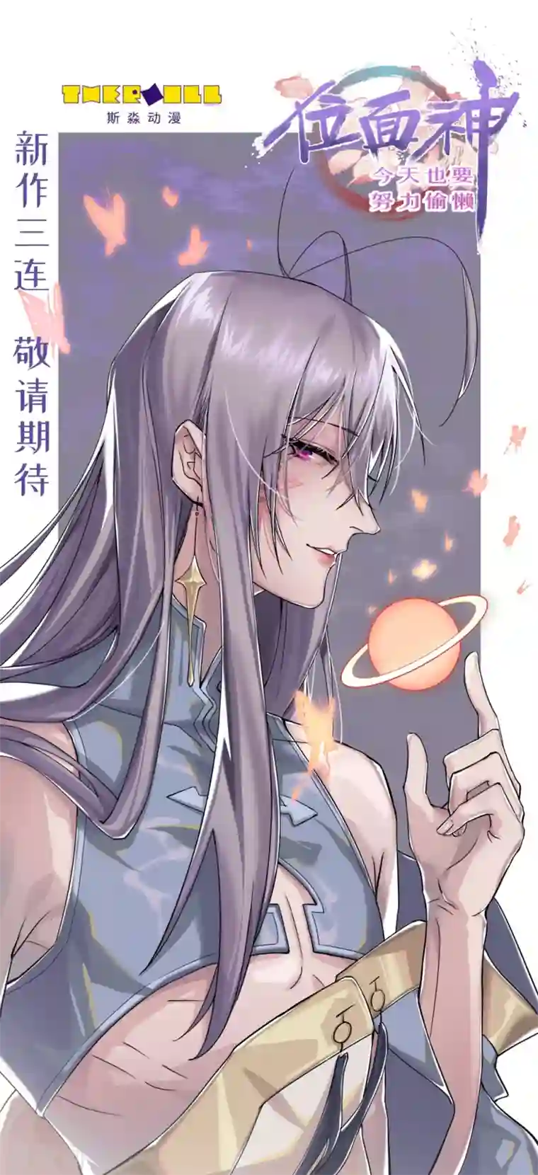 位面神今天也要努力偷懒第1话