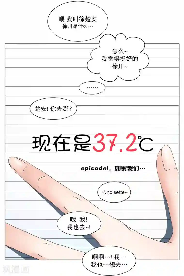 现在是37.2℃第1话 如果我们1