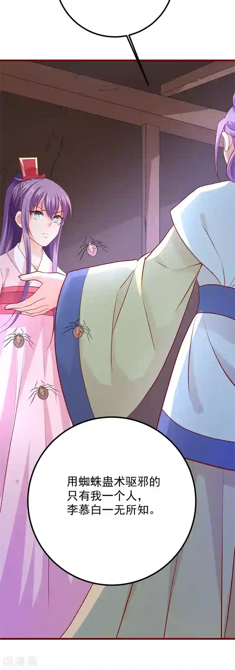 盛宠阴阳妃第61话 幕后黑手