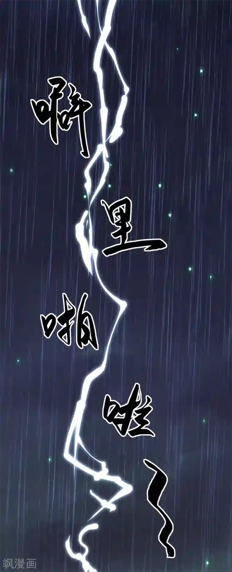 盛宠阴阳妃第62话 天地大劫