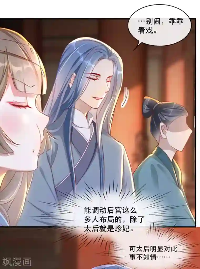 奸妃如此多娇第62话 螳螂捕蝉黄雀在后