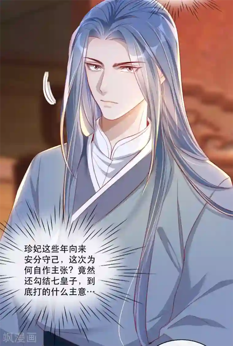 奸妃如此多娇第62话 螳螂捕蝉黄雀在后
