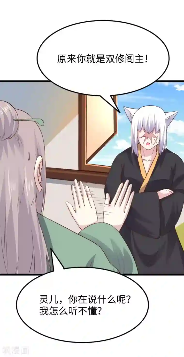 宠狐成妃第302话 双修阁主原来是你