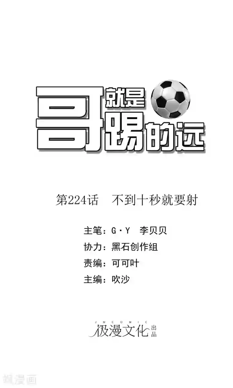 哥就是踢的远第224话 不到十秒就要射