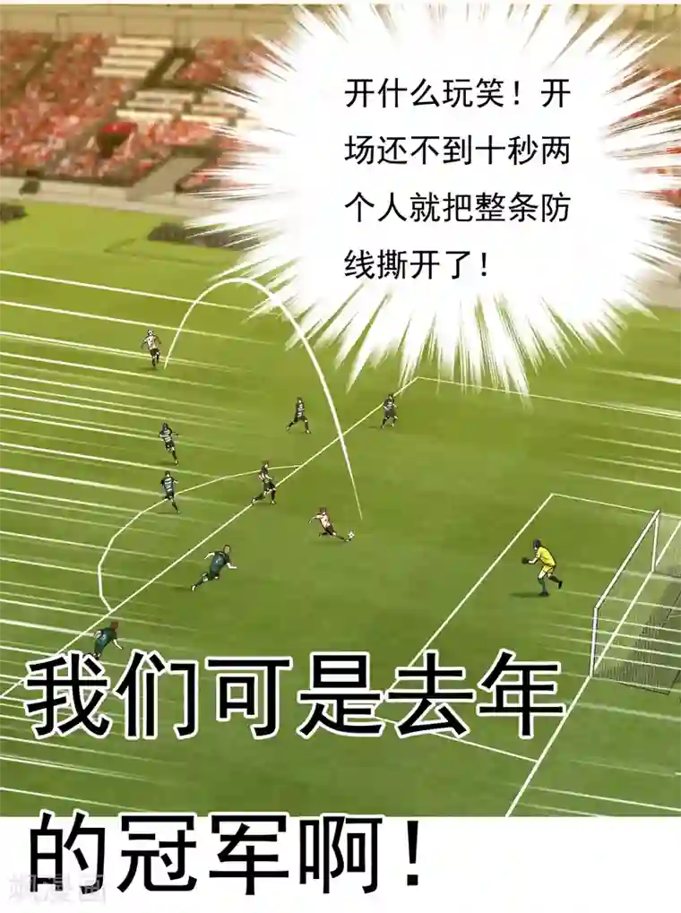 哥就是踢的远第224话 不到十秒就要射