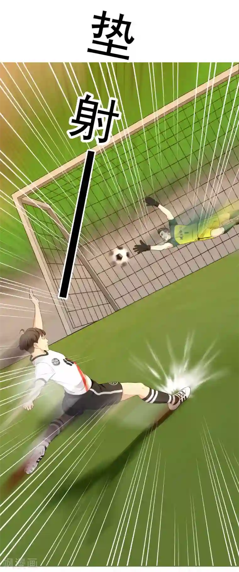 哥就是踢的远第224话 不到十秒就要射