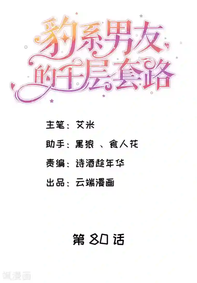 豹系男友的千层套路第80话 胆战心惊