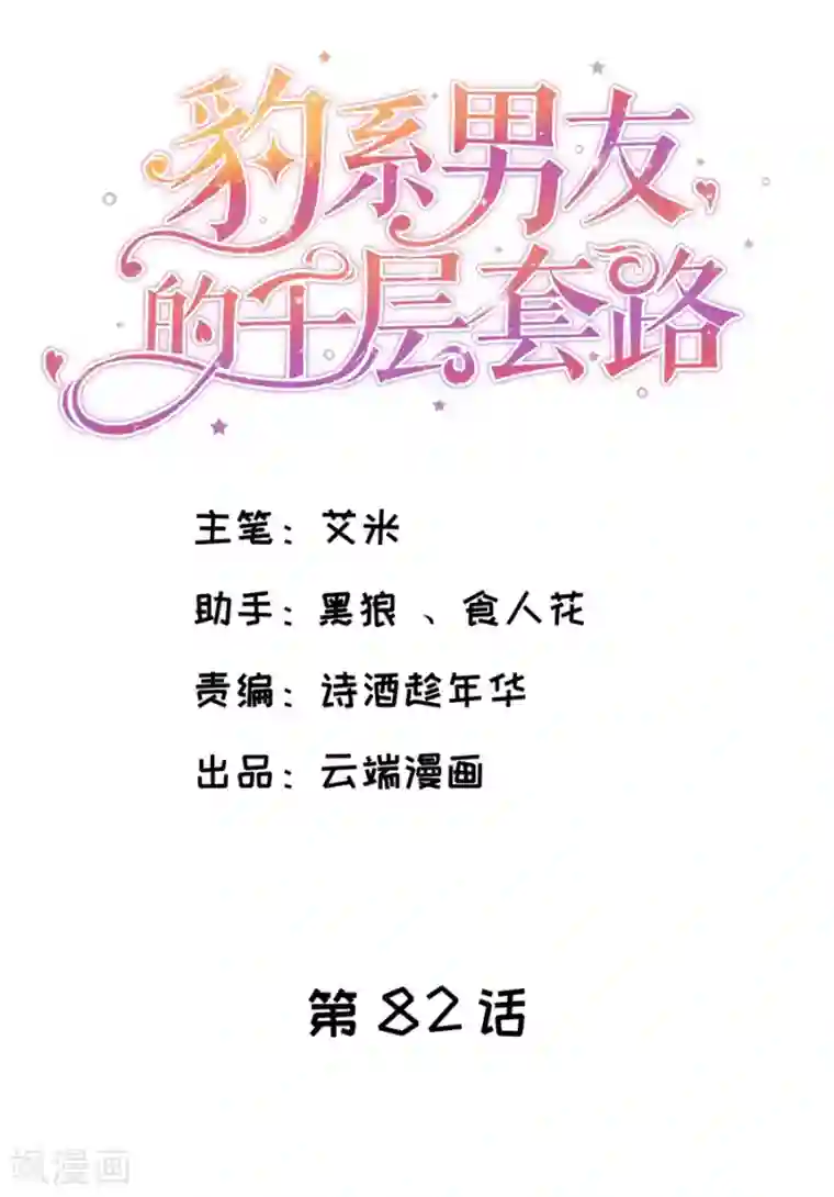豹系男友的千层套路第82话 萧南醋了