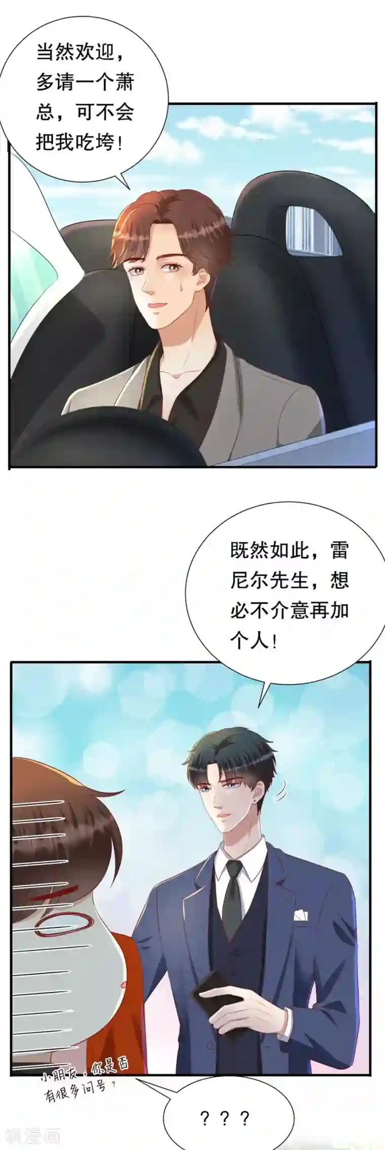 豹系男友的千层套路第82话 萧南醋了