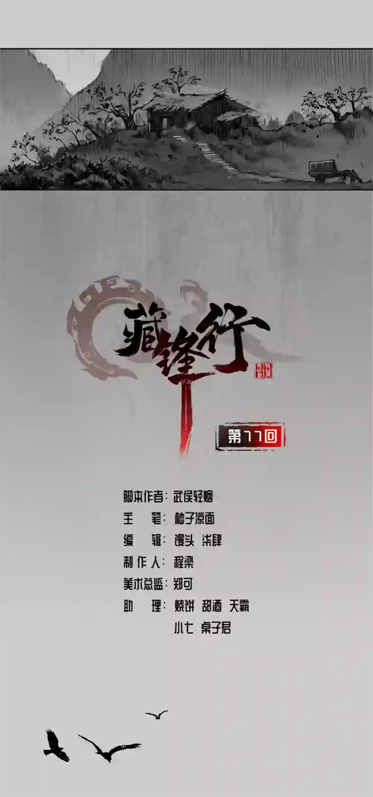 藏锋行第77话 内功气室