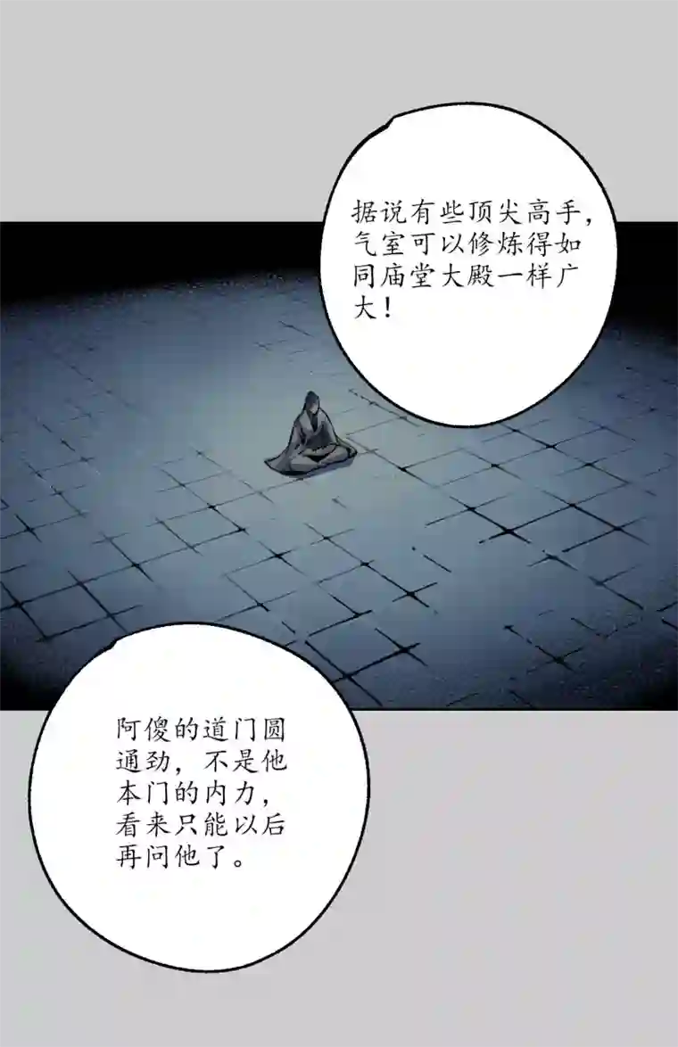 藏锋行第77话 内功气室