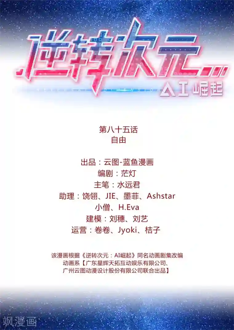 逆转次元：AI崛起第85话 自由