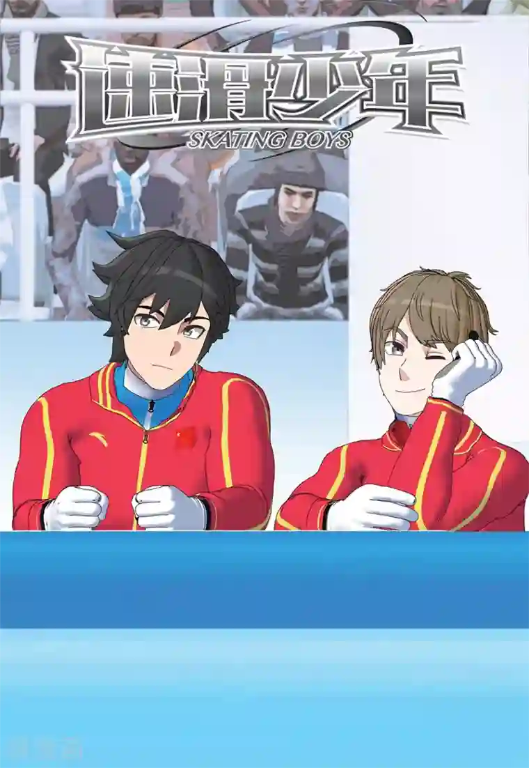 速滑少年第2季72话