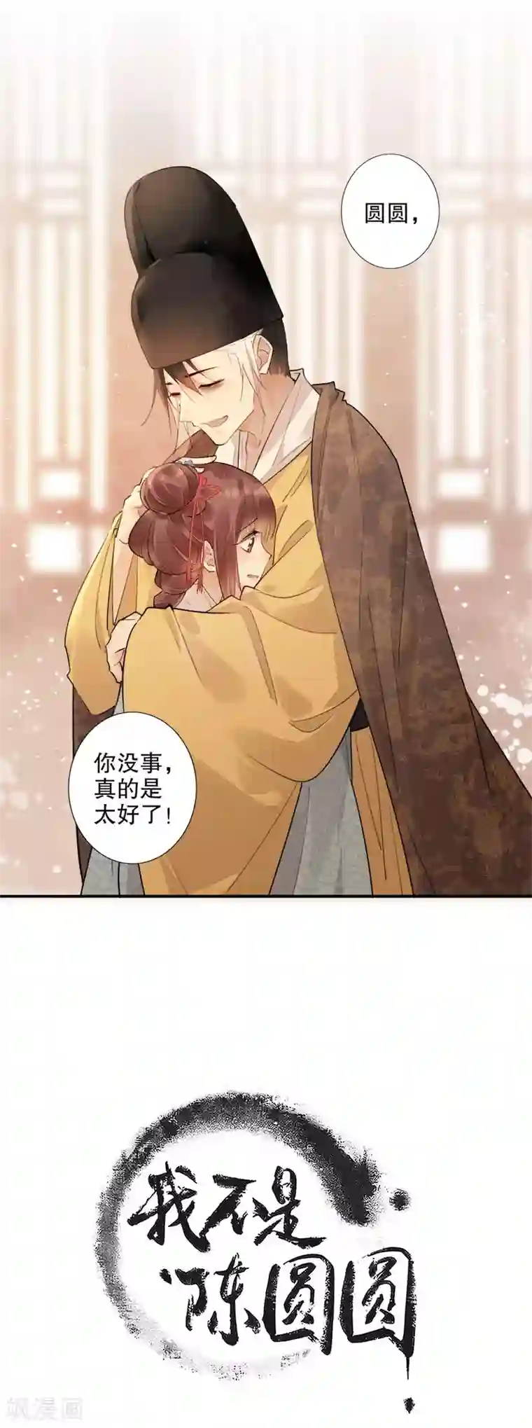 我不是陈圆圆第163话 再见陛下