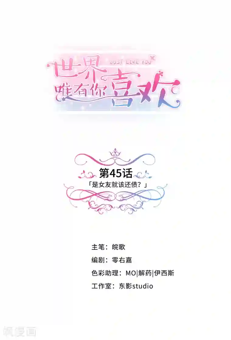 世界唯有你喜欢第45话 是女友就该还债？