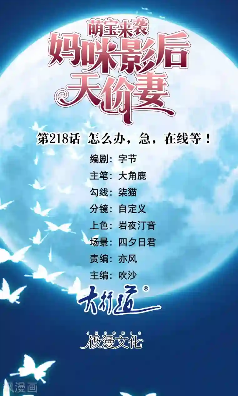 萌宝来袭：妈咪影后天价妻第218话 怎么办，急，在线等！
