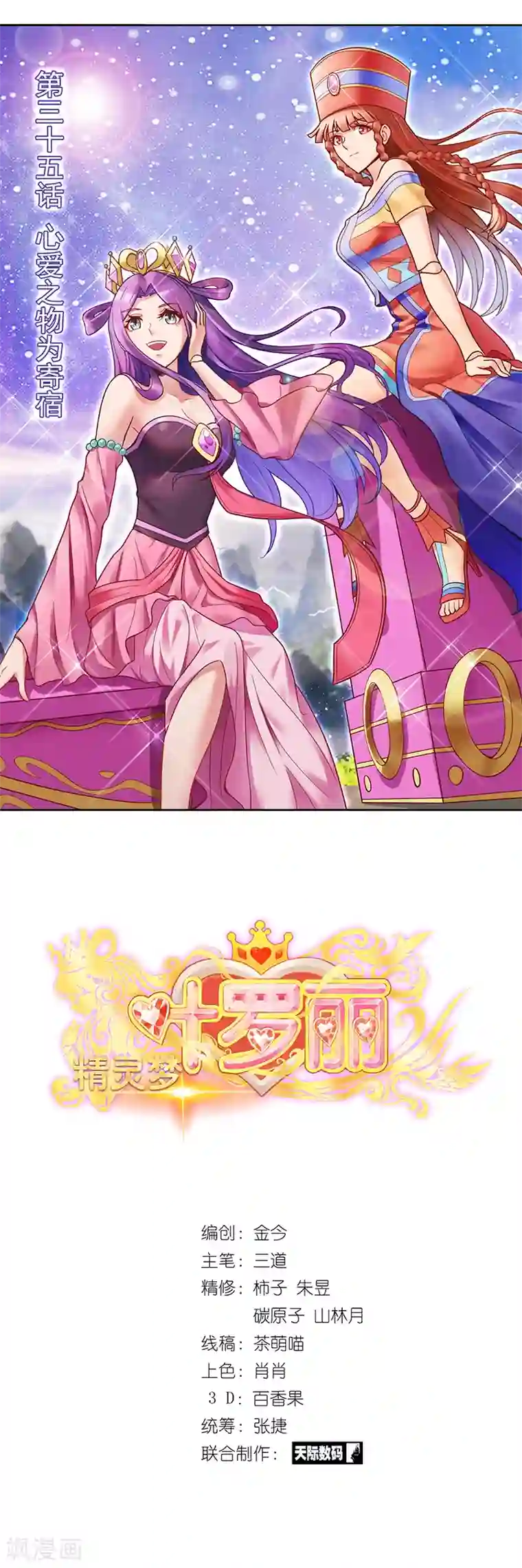 精灵梦叶罗丽第35话 心爱之物为寄宿