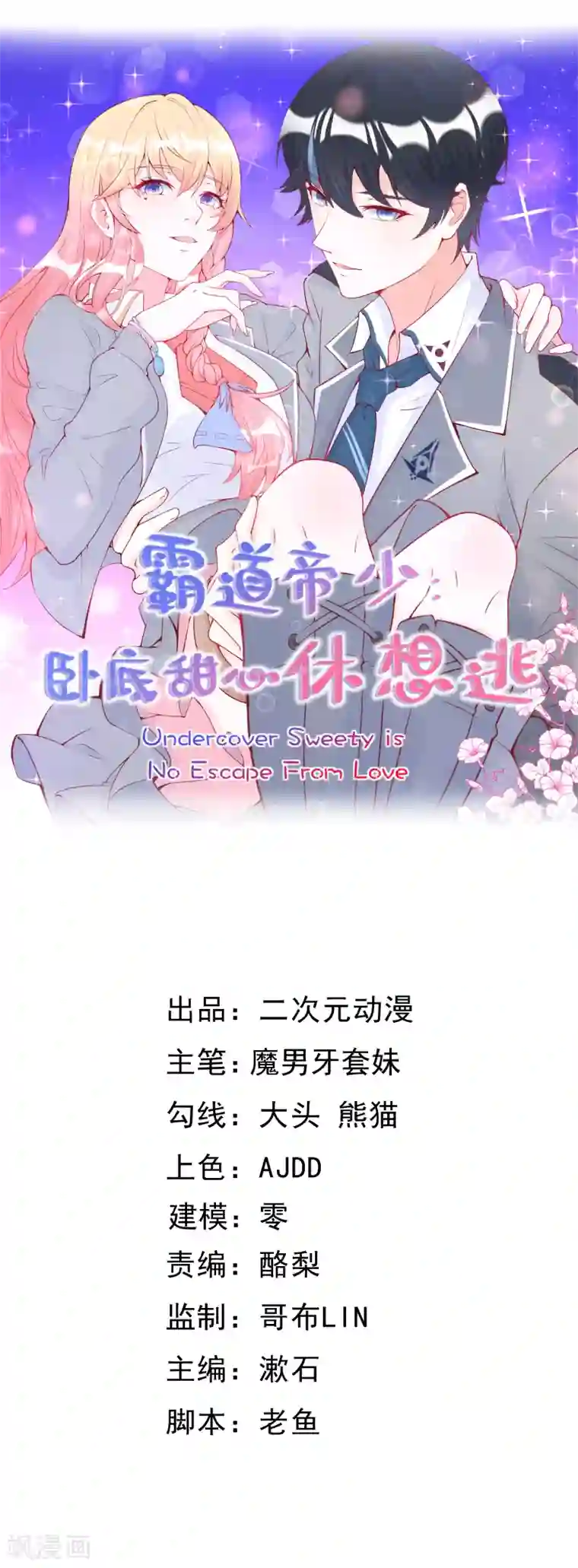 霸道帝少:卧底甜心休想逃最终话 大结局