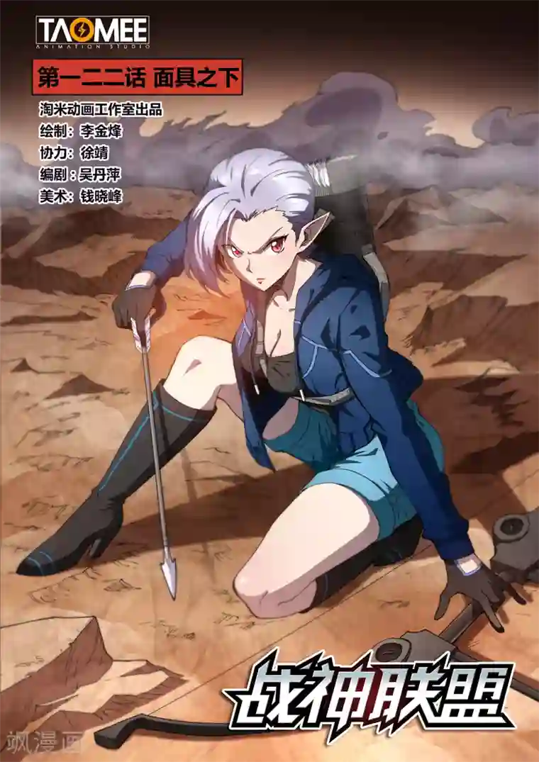 战神联盟第122话1 面具之下