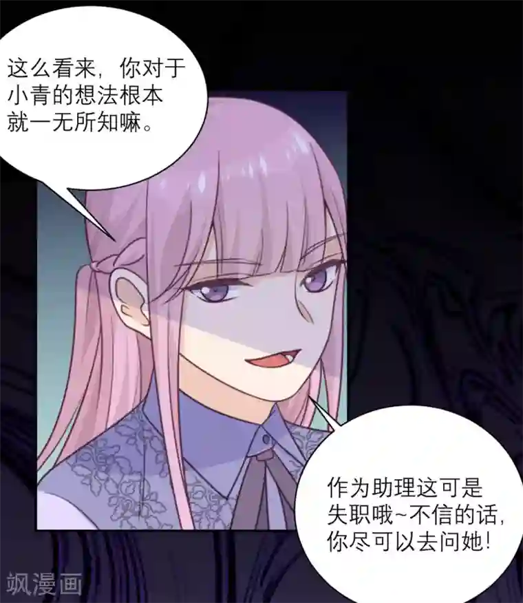 向黑化总裁献上沙雕第42话 没有人比我更懂小青