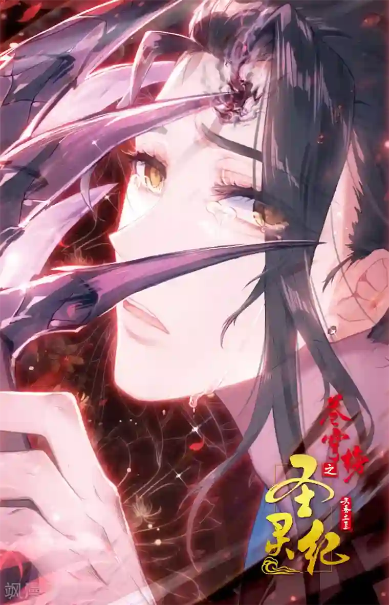 苍穹榜之圣灵纪第77话下 秦渊殒落