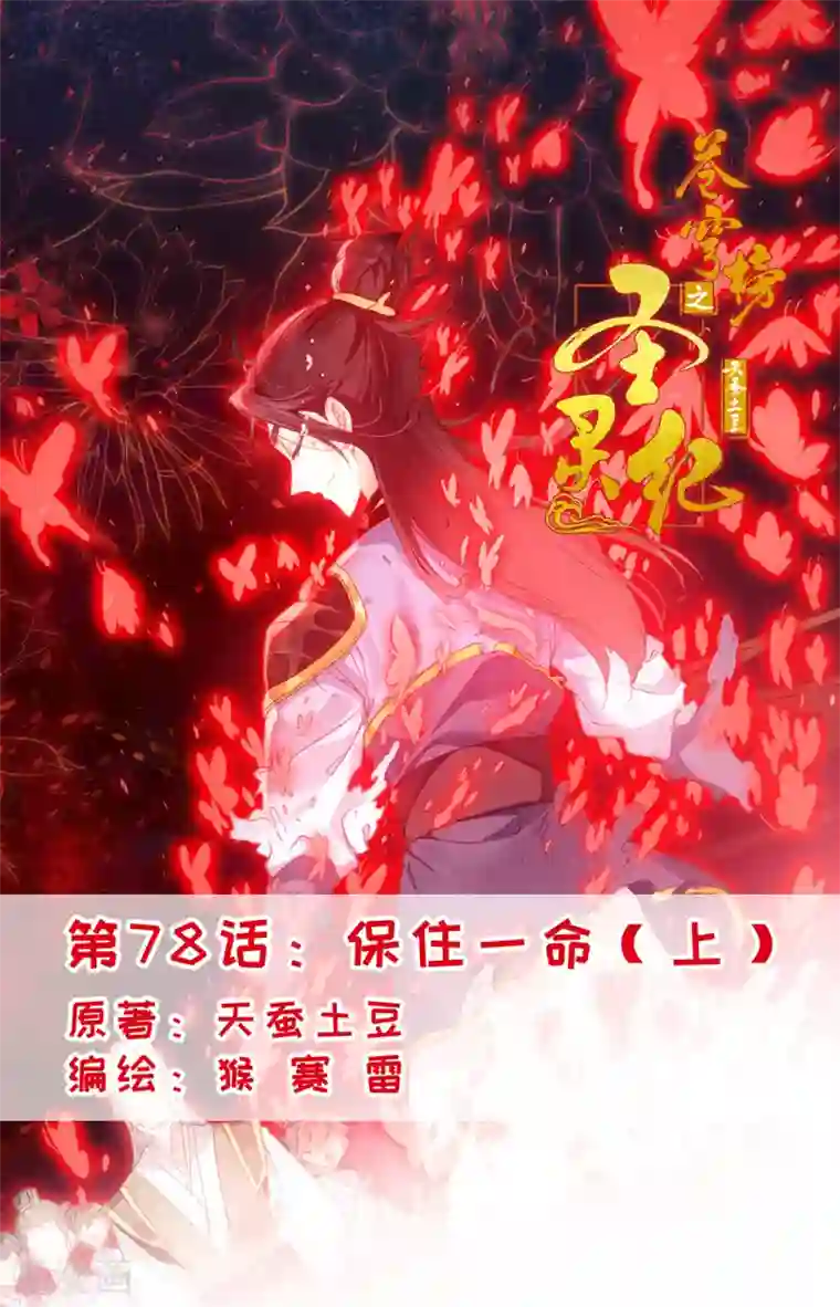 苍穹榜之圣灵纪第78话上 保住一命