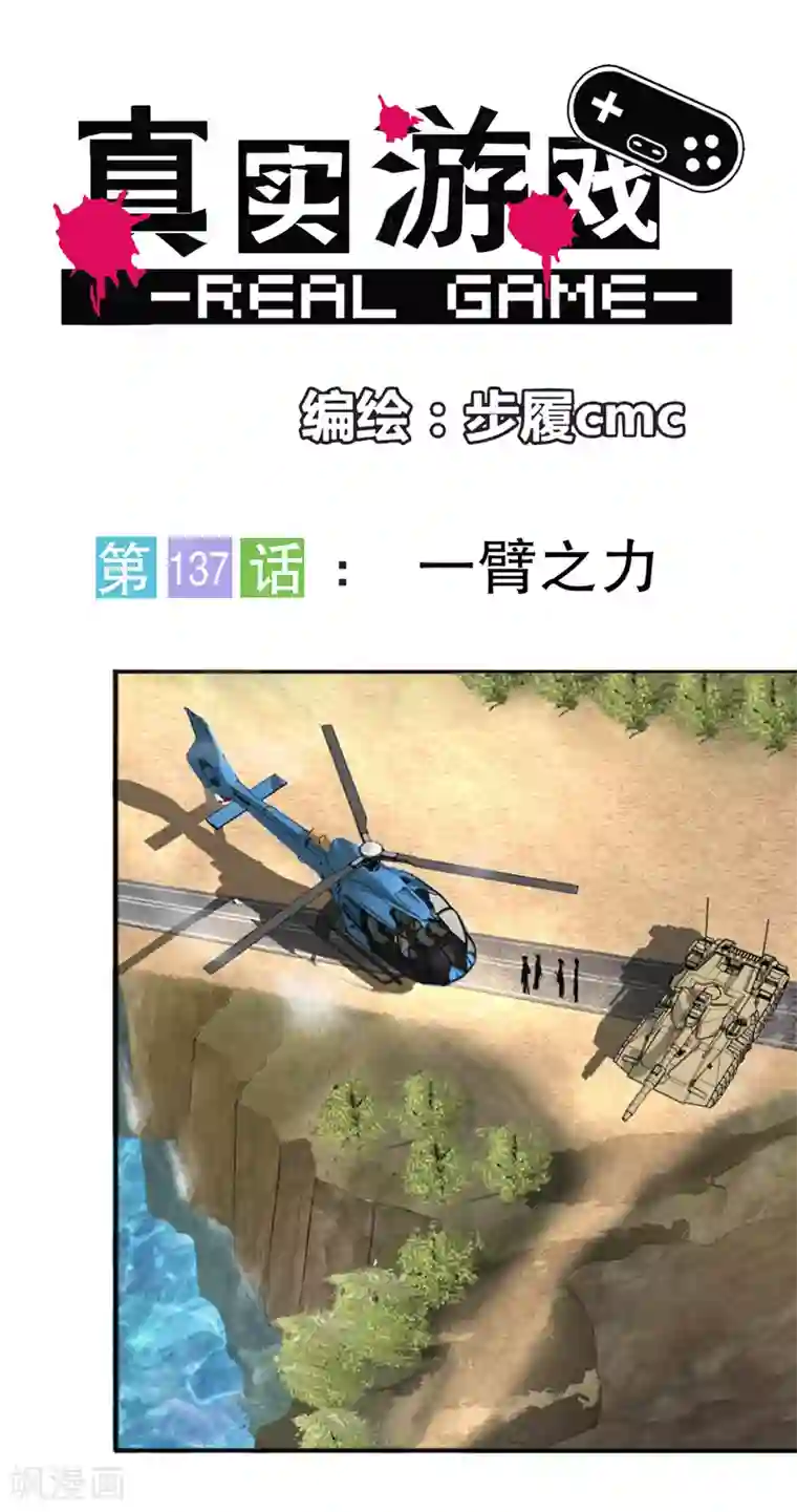 真实游戏第137话