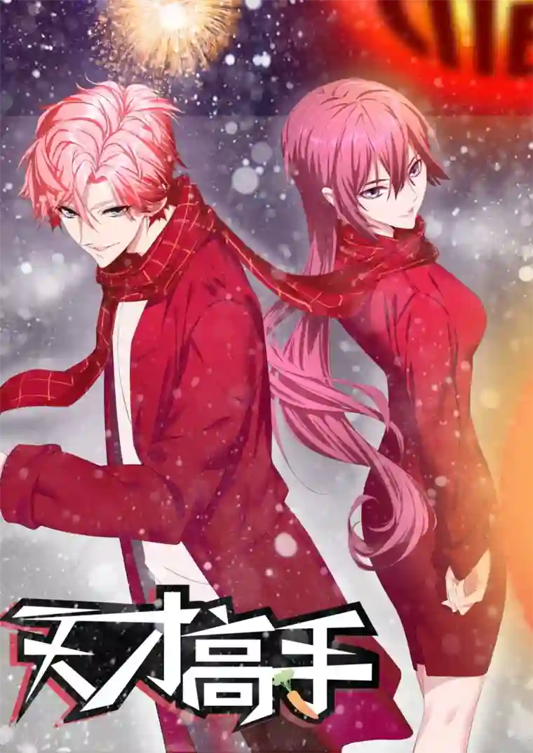 天才高手第225话 肉搏