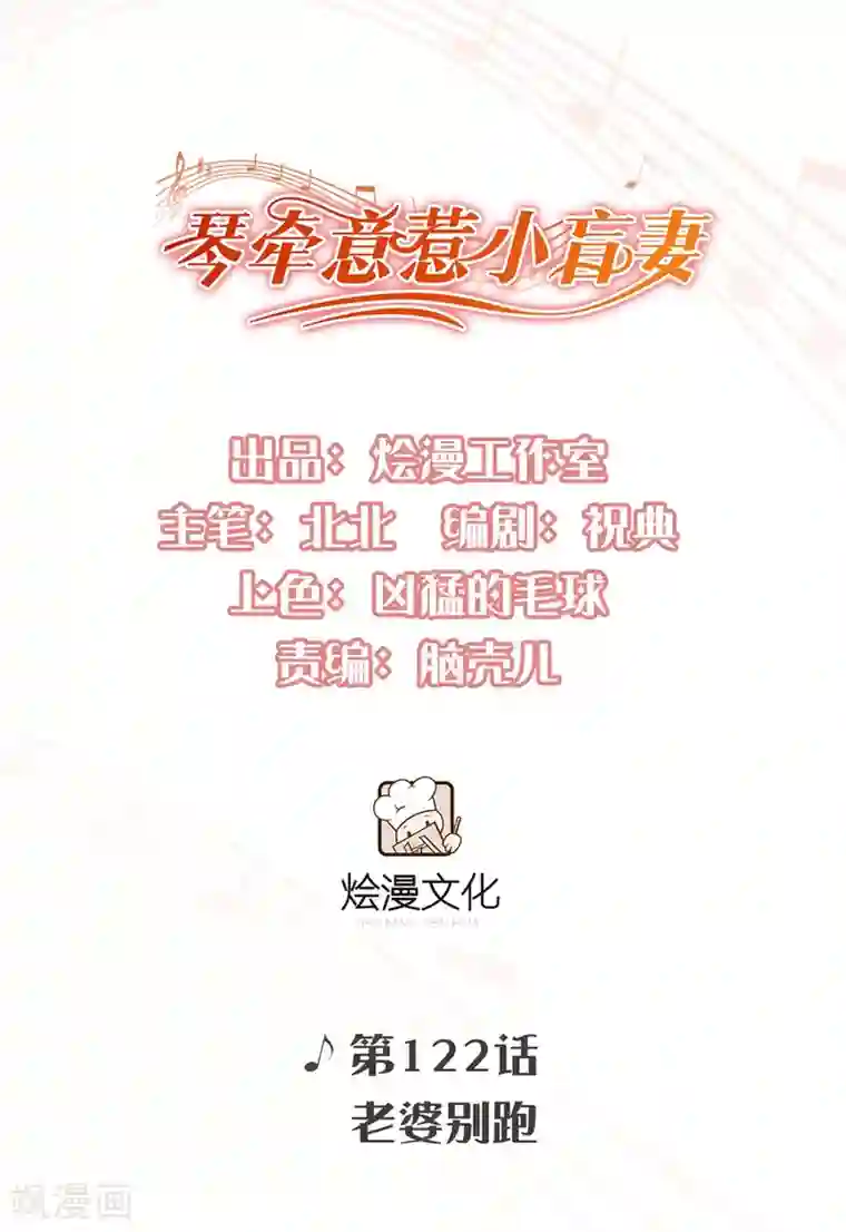 琴牵意惹小盲妻第122话 老婆别跑