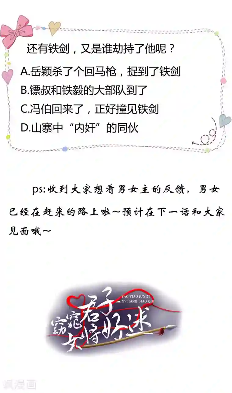 窈窕君子 女将好逑第46话 到底玩的什么把戏