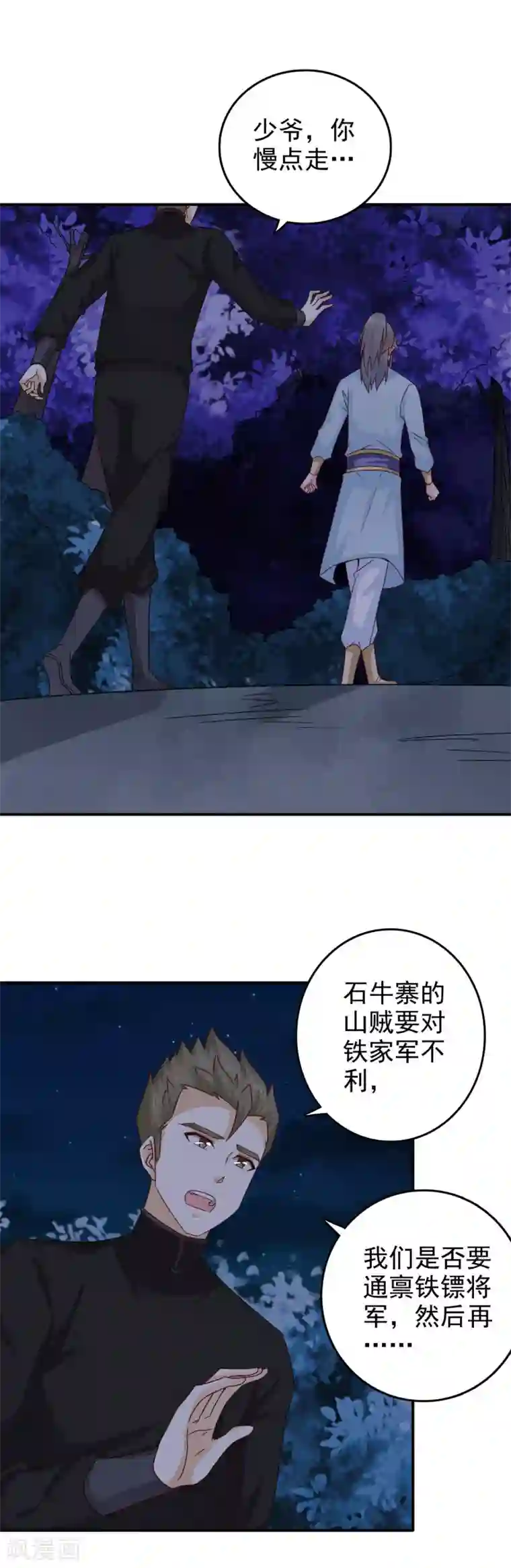 窈窕君子 女将好逑第48话 少爷变了