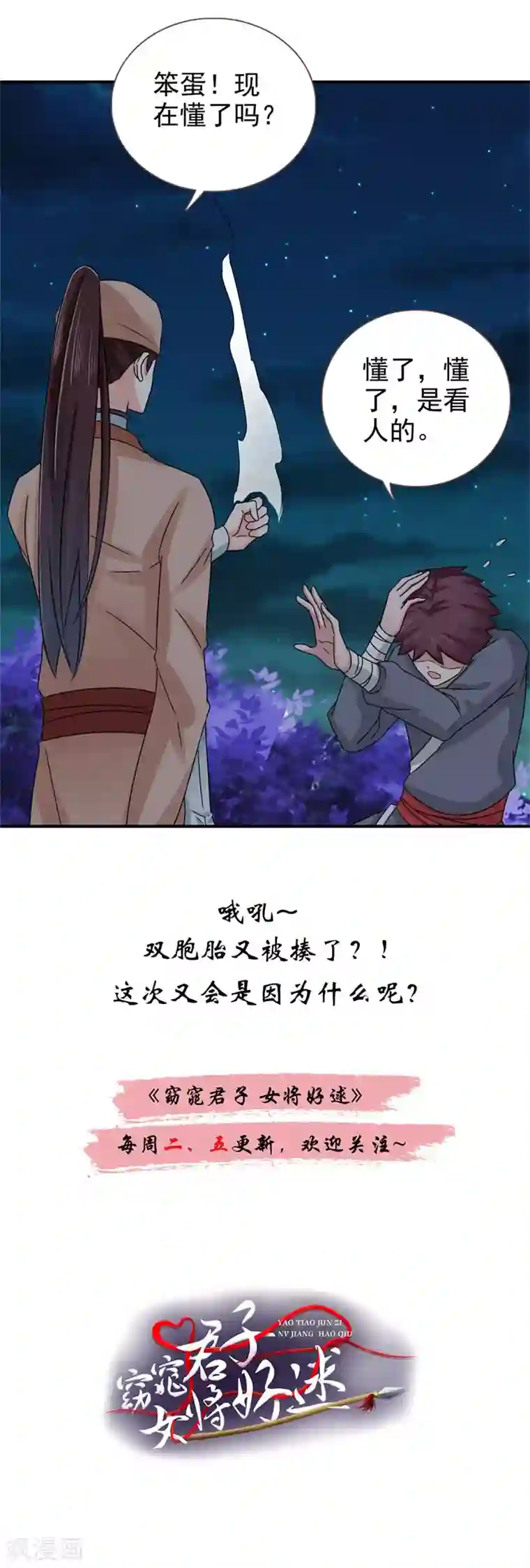 窈窕君子 女将好逑第48话 少爷变了