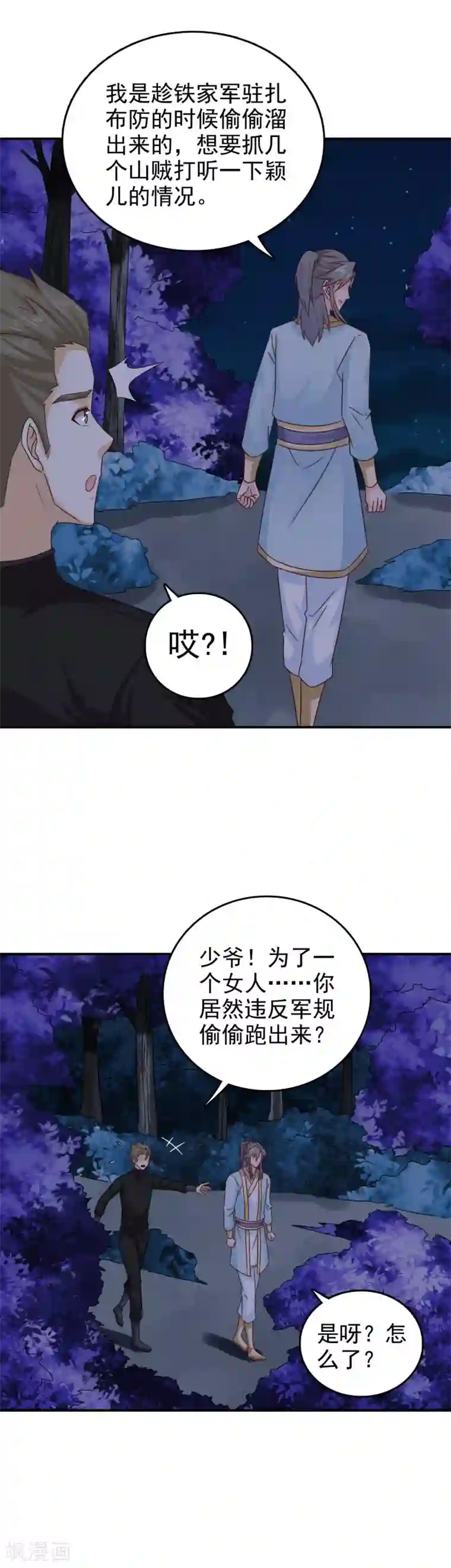 窈窕君子 女将好逑第48话 少爷变了