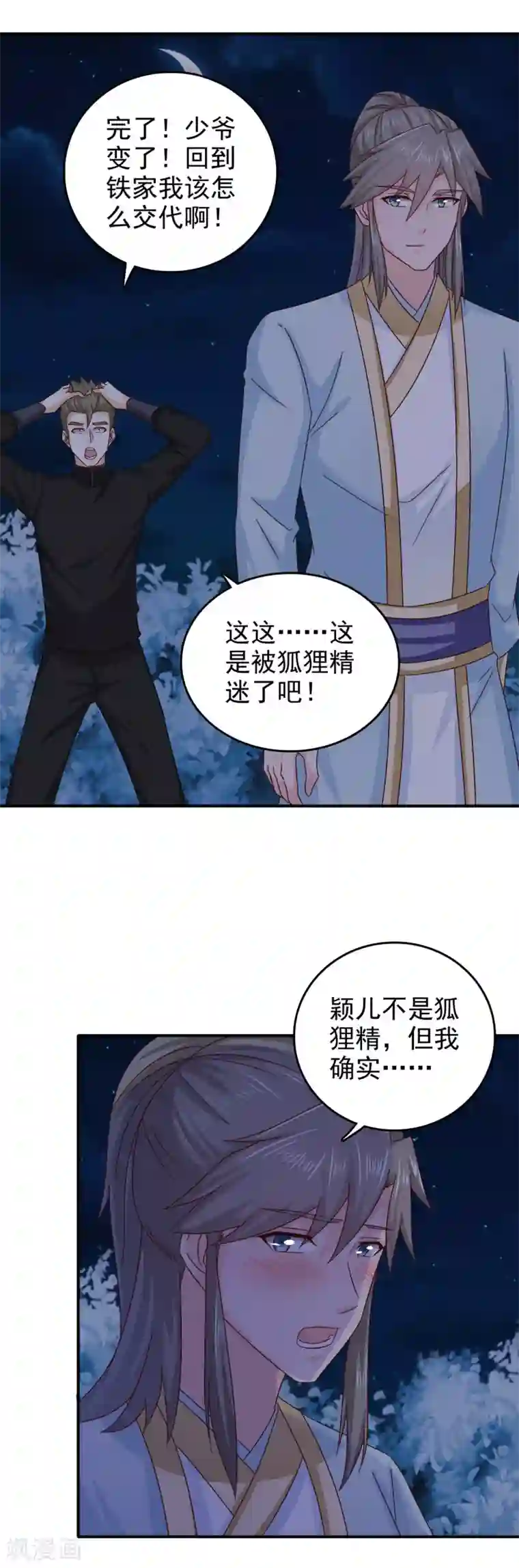 窈窕君子 女将好逑第48话 少爷变了