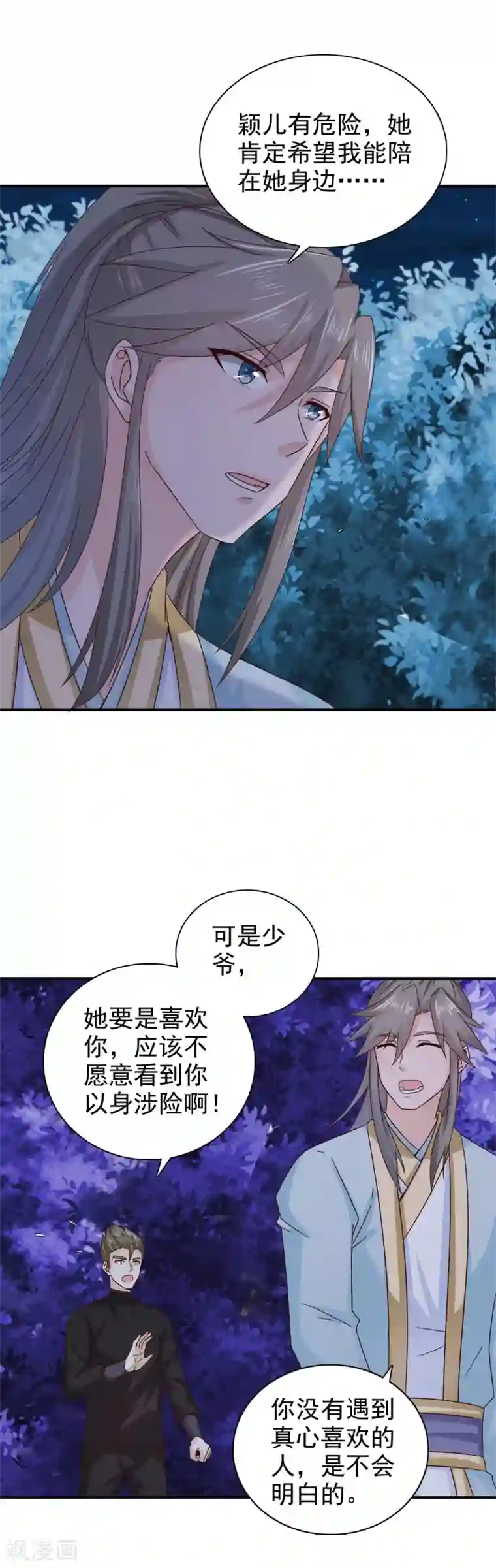 窈窕君子 女将好逑第48话 少爷变了