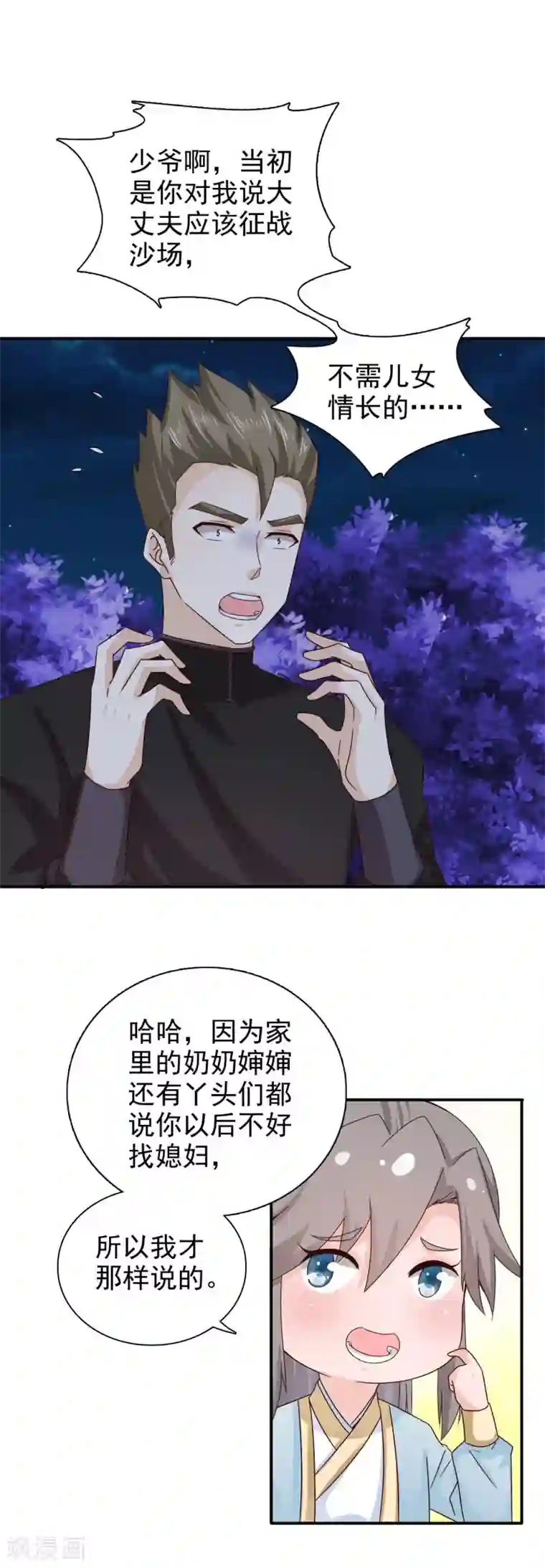 窈窕君子 女将好逑第48话 少爷变了