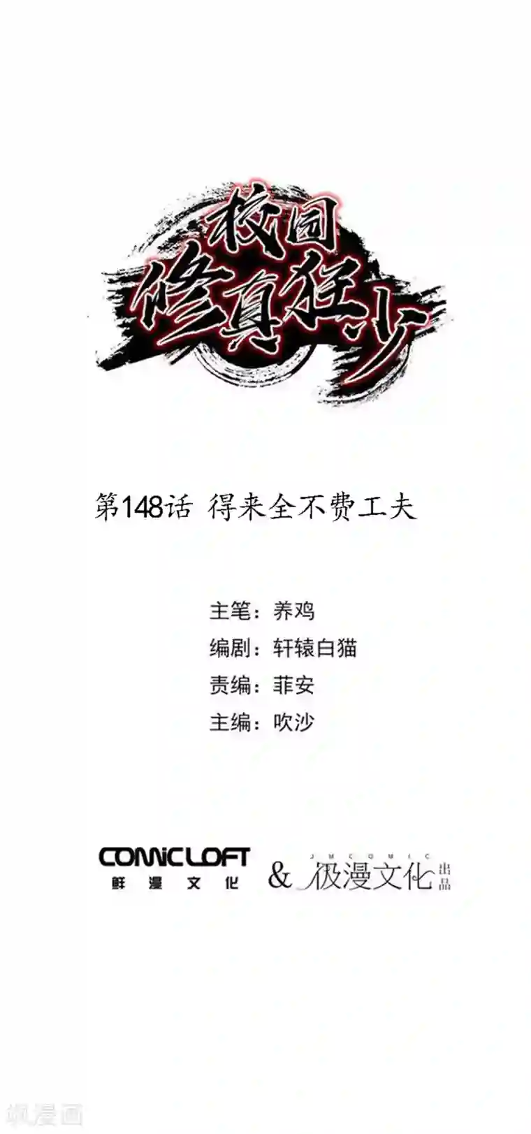 校园修真狂少第148话 得来全不费工夫