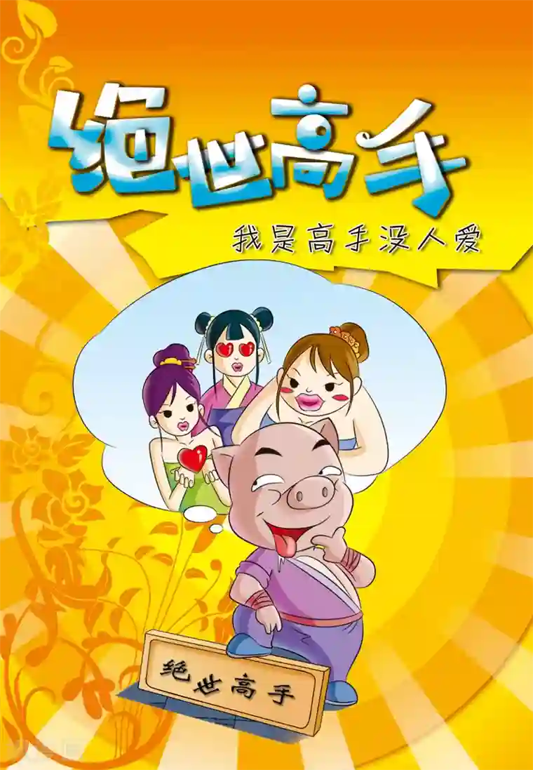 虹猫蓝兔大话七侠第34话 绝世高手