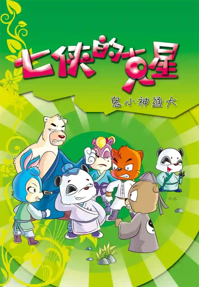 虹猫蓝兔大话七侠第35话 七侠的克星