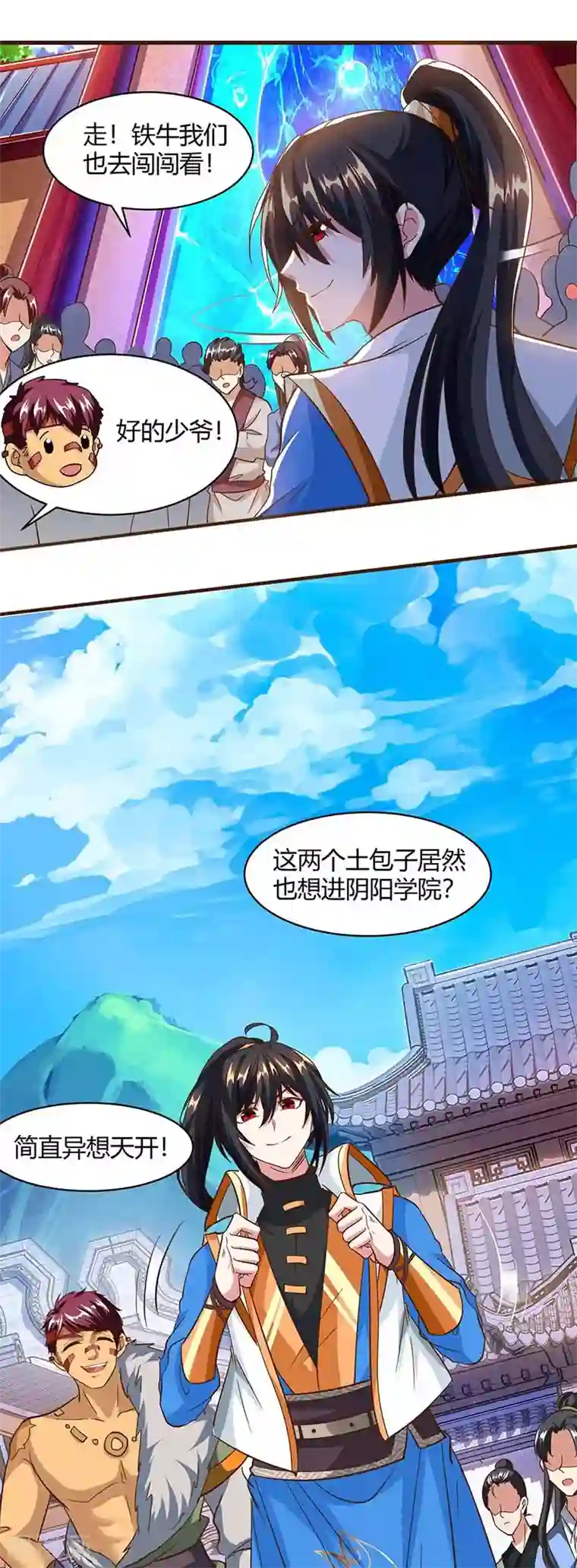 独步逍遥第151话 阴阳学院