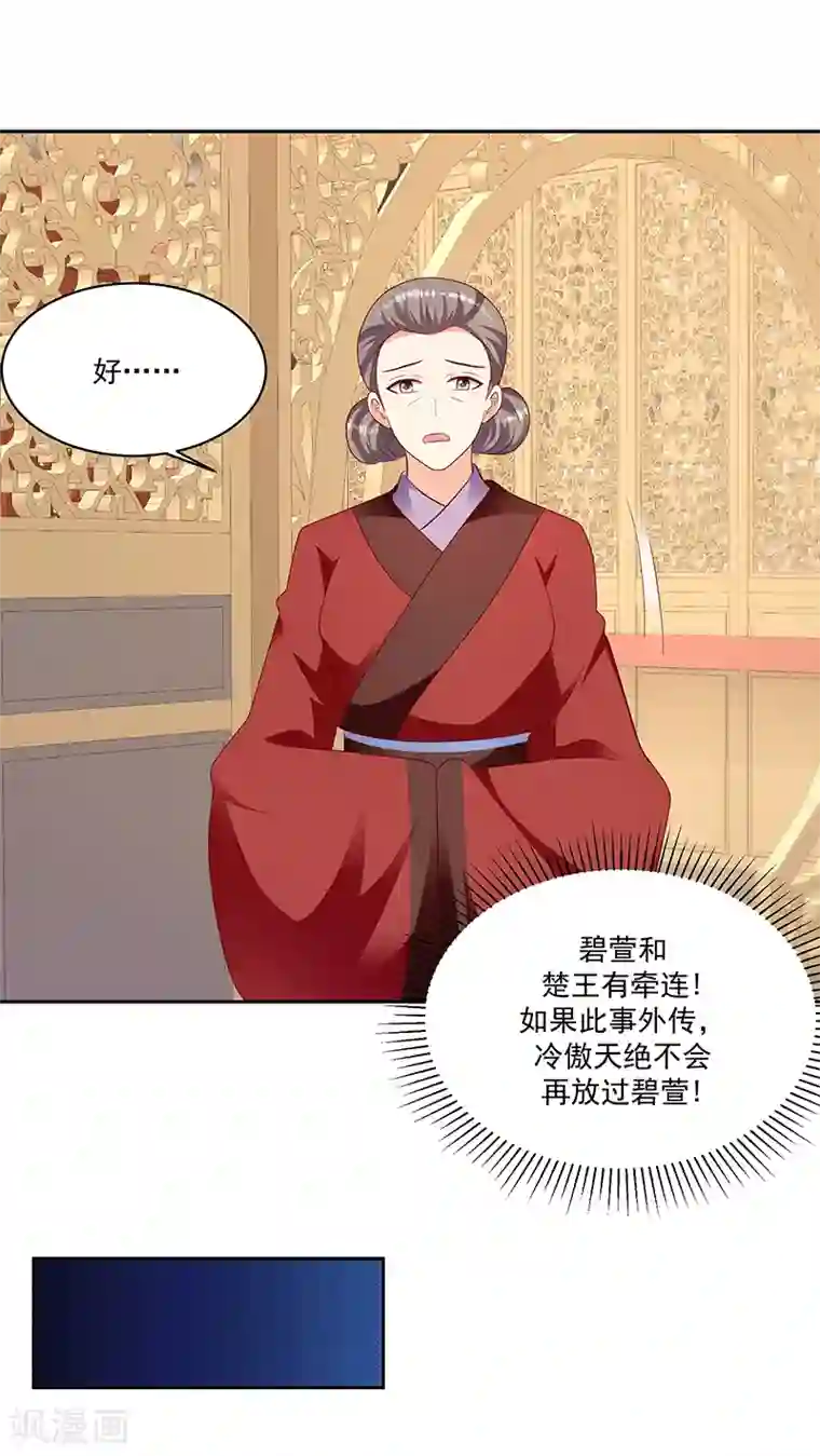 蛇蝎不好惹：弃后也妖娆第124话2 山人自有妙计
